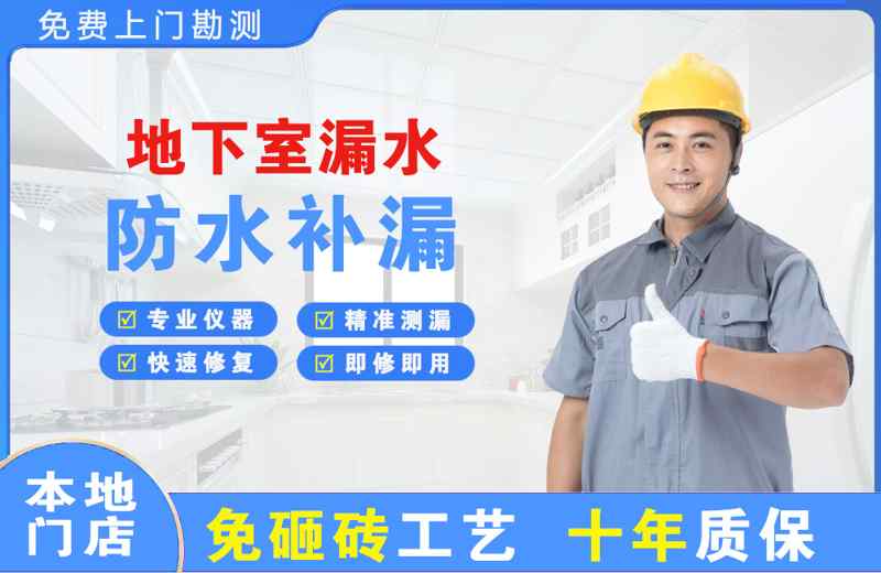 甬江地下室漏水维修